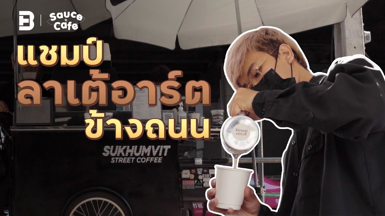 แชมป์ ‘ลาเต้อาร์ต’ สู่ร้านกาแฟแนวใหม่ ข้างถนน | #SauceCafe | สังเคราะห์เนื้อหาที่สมบูรณ์ที่สุดเกี่ยวกับลา เต้ อา ท