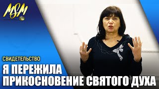 СВИДЕТЕЛЬСТВО О ПРИКОСНОВЕНИИ СВЯТОГО ДУХА! // Школа Еноха