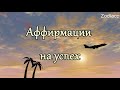 Мощные Аффирмации на каждый день: Любовь, Успех, Деньги