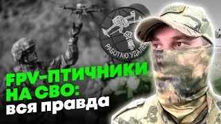 Операторы FPV-дронов - как работают «глаза» СВО?