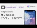 WidgetClubでロック画面のテンプレートを設定する方法