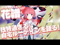 バーチャルシンガー花譜 ヤバい自宅ルーティンを初告白