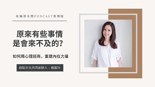 #177【女力專題：內在力】「原來有些事情是會來不及的 ... 