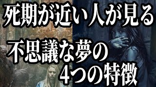 死期が近づくと見る夢が変わる　 明らかになった4つのポイントの特徴　音声入り《幸せの法則 スピリチュアル 》