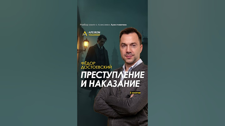 📚 "Преступление и наказание". Разбор книги Достоевского 14 июня. ​ Алексей Арестович
