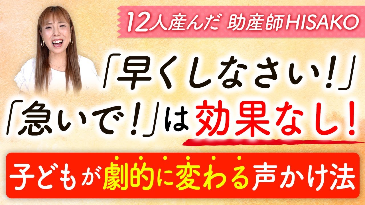 「早くしなさい！」『急いで！』は効果なし！子どもが劇的に変わる声かけ法