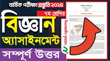 ৭ম শ্রেণির বিজ্ঞান অ্যাসাইনমেন্ট সমাধান পৃথিবীর অভ্যন্তরীণ গঠন Class 7 Science Assignment Ans