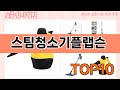 가장 많이 팔린 스팀청소기플랩슨 추천 Top10!