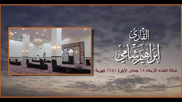 القارئ إبراهيم شامي صلاة العشاء الأربعاء 18 6 1441 هجرية