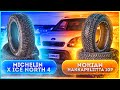 Сравниваю Nokian Hakkapeliitta 10p и Michelin X-Ice North 4. Тест шин!