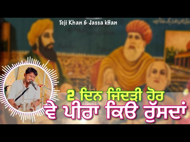 ਸਾਡੀ ਦੋ ਦਿਨ ਜਿੰਦਗੀ ਹੋਰ ਪੀਰਾਂ ਕਿਉਂ ਰੁੱਸਦਾ ਦਾ/by Teji Khan Jassa Khan New Jass Peera De Baba De jass class=