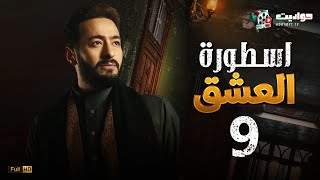 مسلسل المداح اسطورة العشق الحلقة التاسعة - Ostouret El Eshq  - Episode 9