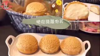 脆皮菠蘿泡芙 不回縮的秘訣 成功率高