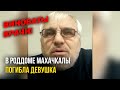 ОБРАЩЕНИЕ ДЯДИ ПОГИБШЕЙ РОЖЕНИЦЫ В МАХАЧКАЛЕ