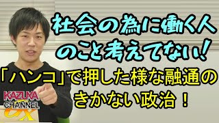 病院やお店の人を公務員だと思ってないか?! ｢ハンコ｣で押した様な融通が利かない政治に怒！