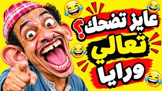 شوف الفيديو للنهايه وهتعرف ليه#ضحكة_من_القلب 😝🤣 screenshot 3