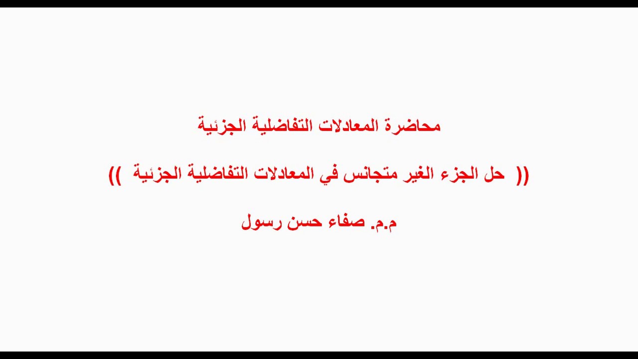 معادلات تفاضلية جزئية : حل الجزء الغير متجانس للمعادلات التفاضلية الجزئية الغير متجانسة