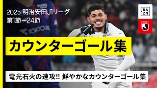 【カウンターゴール集｜第1節-24節】電光石火の速攻！2月～7月にJ1リーグで生まれた鮮やかな”カウンターゴール”をプレイバック！｜2025明治安田J1リーグ 第1-24節