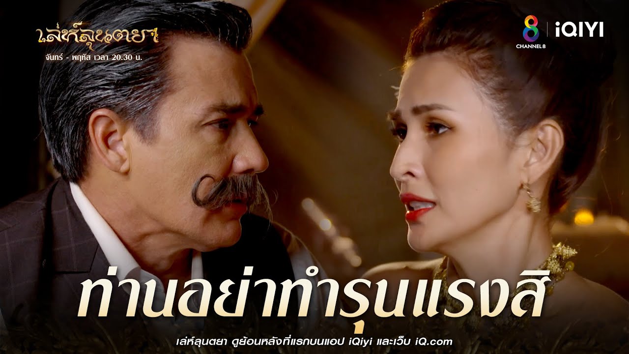 ใจเย็นๆ ระวังผ้าลุนตยาขาด | HIGHLIGHT เล่ห์ลุนตยา  EP10 | ช่อง8