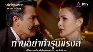 ใจเย็นๆ ระวังผ้าลุนตยาขาด | HIGHLIGHT เล่ห์ลุนตยา EP10 | ช่อง8