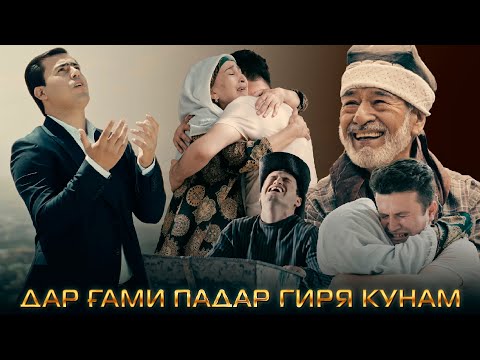 КЛИП! Саймумини Азиз - Дар гами падар гиря кунам 2023