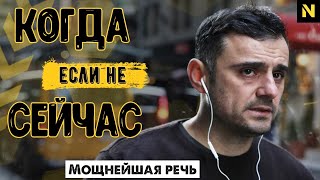 После этого видео вам захочется действовать! | ГАРИ ВАЙНЕРЧУК - когда если не сейчас? | (Garyvee)