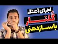 آهنگ گلنار با ساز دهنی