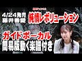 藤井香愛 純情レボリューション0 ガイドボーカル簡易版(動く楽譜付き)