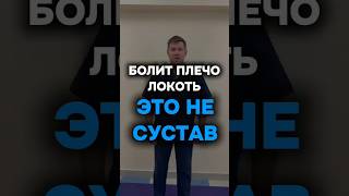 Болит плечо локоть это не сустав