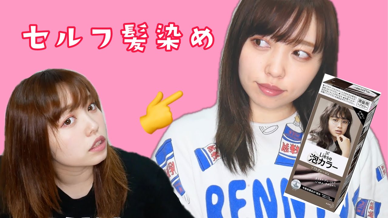 宅染め 泡カラーでセルフ髪染めがメッッチャいい Youtube 宅染め 泡カラーでセルフ髪染めがメッッチャいい Youtube