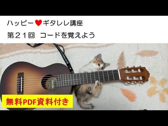 ハッピー♡ギタレレ講座　第21回  コードを覚えよう