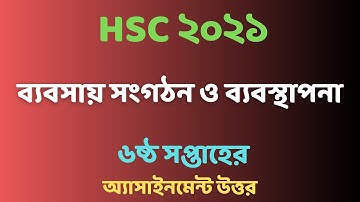 ব্যবসায় সংগঠন ও ব্যবস্থাপনা ৬ষ্ঠ সপ্তাহ এসাইনমেন্ট | hsc assignment 2021 6th week
