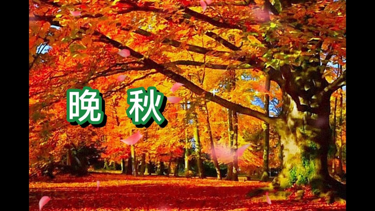 晚秋🍁cover by 達明新志 (香港版🍁晚秋) 原唱: 黃凱芹 (曲/詞) 許建強 / 黃凱芹🍁原曲: 愿你把心留 - YouTube
