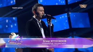 Асқар Жүнісбеков - «Көздеріңе ғашықпын» (Әні мен сөзі: Ұ.Есдәулет)