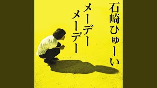 石崎ひゅーい - メーデーメーデー