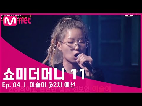 [#SMTM11/4회] 이슬이 @2차 예선 #쇼미더머니11 EP.4