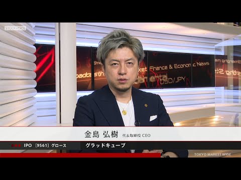 グラッドキューブ［9561］グロース IPO