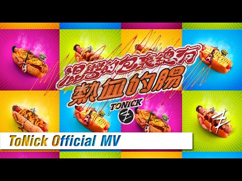 ToNick - 混醬的包裏總有熱血的腸 Passionate sausage in a mixed sauce bun (Official MV) [4K]