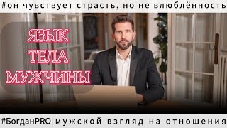 видео: О чём говорит ЯЗЫК его ТЕЛА: Влюблённость или Вожделение? картинка: О чём говорит ЯЗЫК его ТЕЛА: Влюблённость или Вожделение?