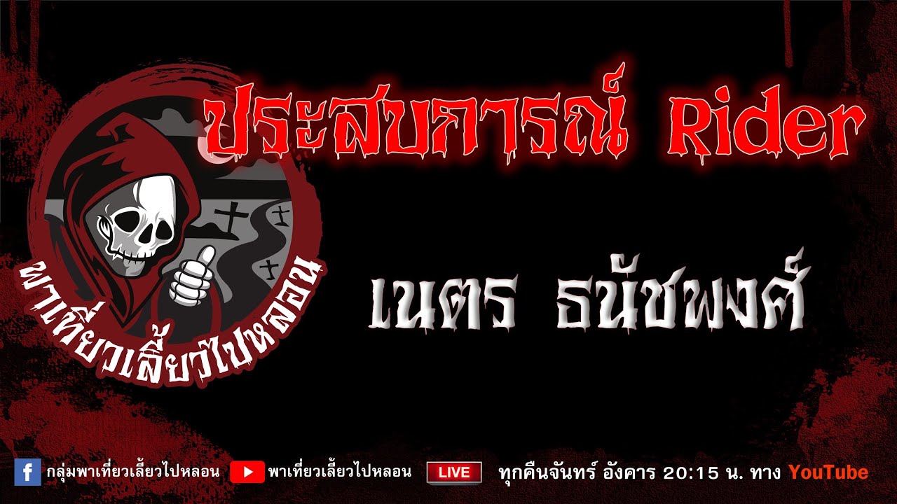 เรื่อง ประสบการณ์ rider -  เนตร ธนัชพงศ์