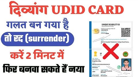 विकलांग कार्ड सेरेंडर कैसे करें/गलत दिव्यांग यूडी आईडी कार्ड को रद्द कैसे करें/Divyang UDID CARD/