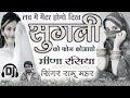 RAMU MAHER MEENA GEET || लव मै मैटर होगो दिख सुगली को फोन को आयो || सुगली की लव स्टोरी मीणा गीत || Mp3 Song