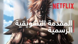 معركة راغناروك 2 | المقدمة التشويقية الرسمية | Netflix