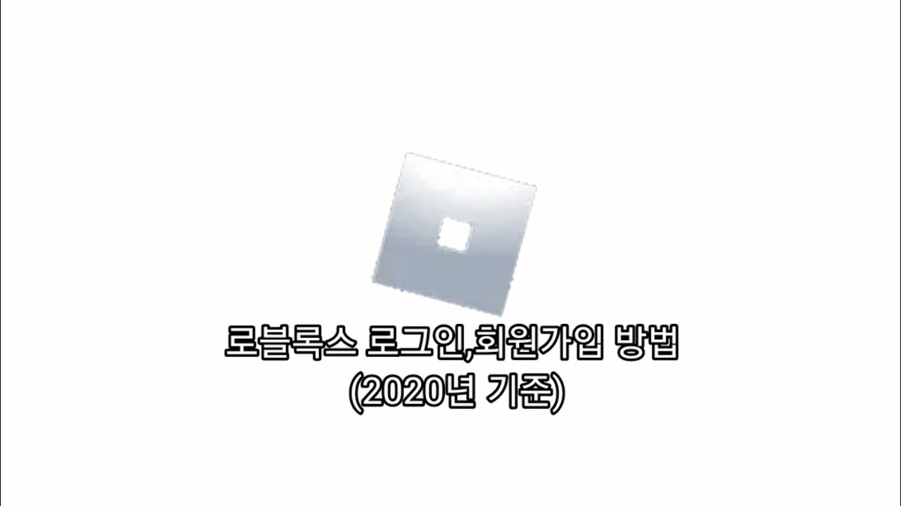 로블록스 로그인하는법 회원가입하는법 (2020년 기준)(로블록스Roblox)