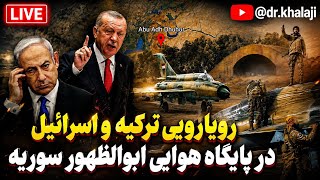 🔴 رویارویی ترکیه و اسرائیل در پایگاه هوایی ابوالظهور سوریه | 🎙️ تحلیل ژئوپلتیکی دکتر روح‌الله خلجی