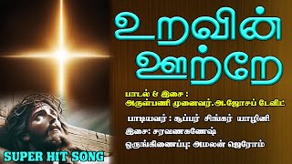 உறவின் ஊற்றே | இதயம் உருக்கும் பாடல் | Yazhini | Dr.Fr.Joseph David | Christian Songs - MLJ MEDIA