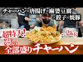 【総重量２kg】夢の全部盛りチャーハンがエグすぎるｗｗ