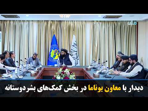 مولوی عبدالکبیر با معاون یوناما در بخش کمک‌های بشردوستانه دیدار کرد