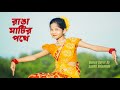 এই রাঙা মাটির পথে লো | Ranga Matir Pothe Dance | Bengali Dance | Sashti Baishnab | 2025