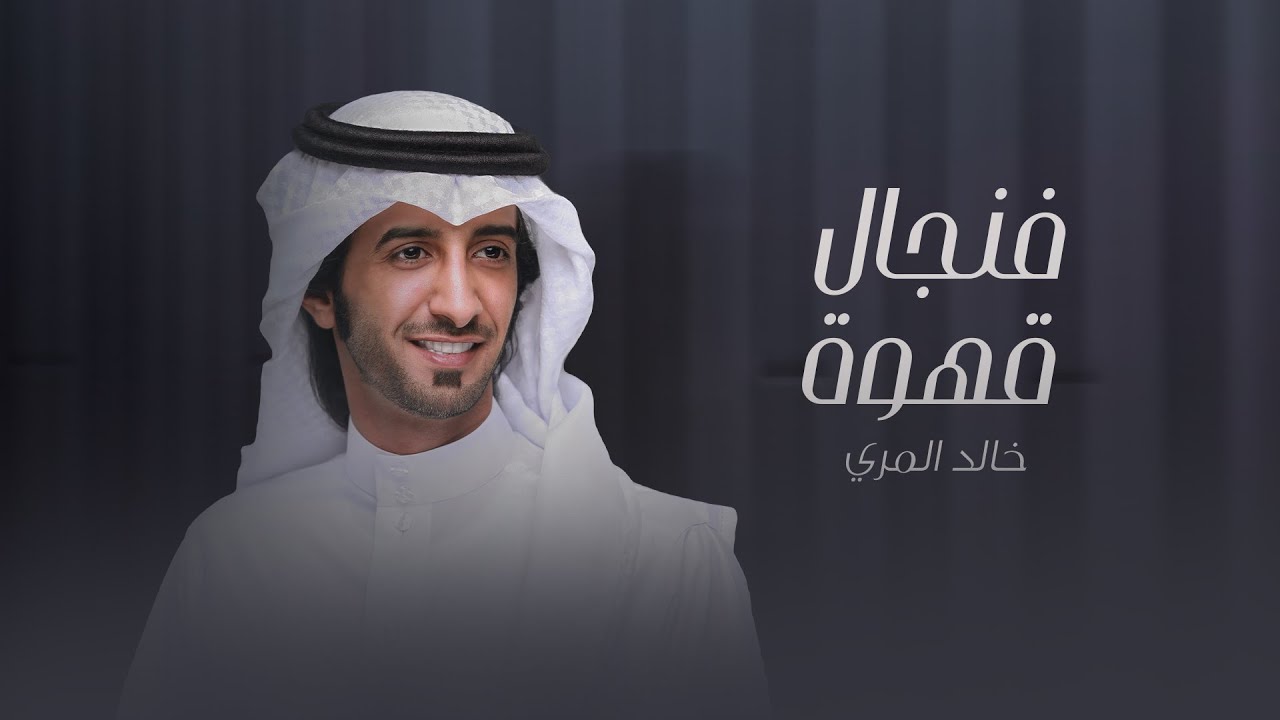 فنجال قهوه - خالد المري ( العذب ) | حصرياً 2018